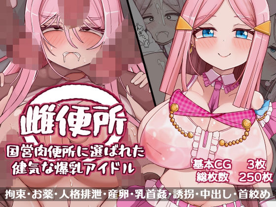 雌便所 国営肉便所に選ばれた健気な爆乳アイドル