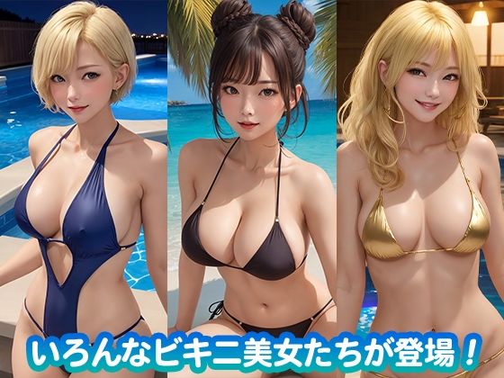 巨乳ビキニ美女とエッチ サンプル3ページ目