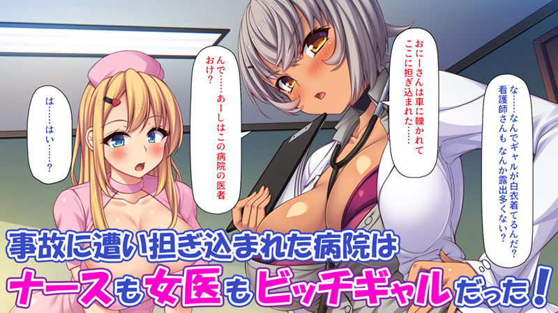 ギャルビッチ病院に入院したデカチンポ患者 サンプル1ページ目