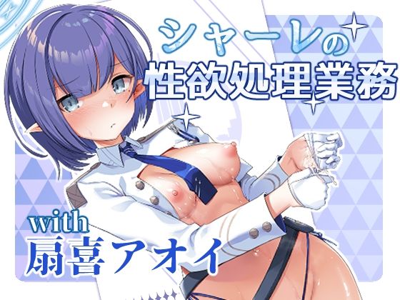 シャーレの性欲処理業務with扇喜アオイ