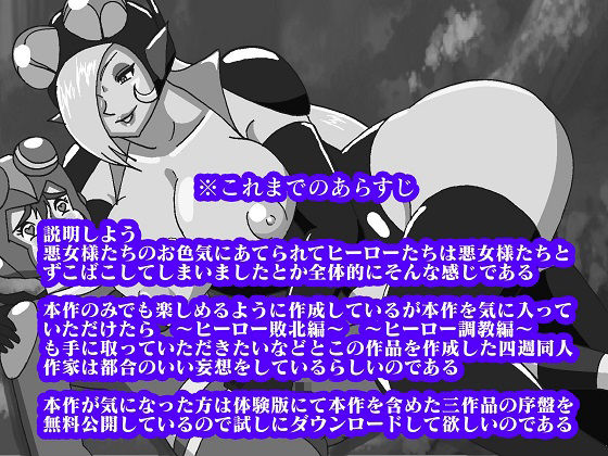 悪女様はお好き？〜ヒーロー堕落編〜 サンプル1ページ目