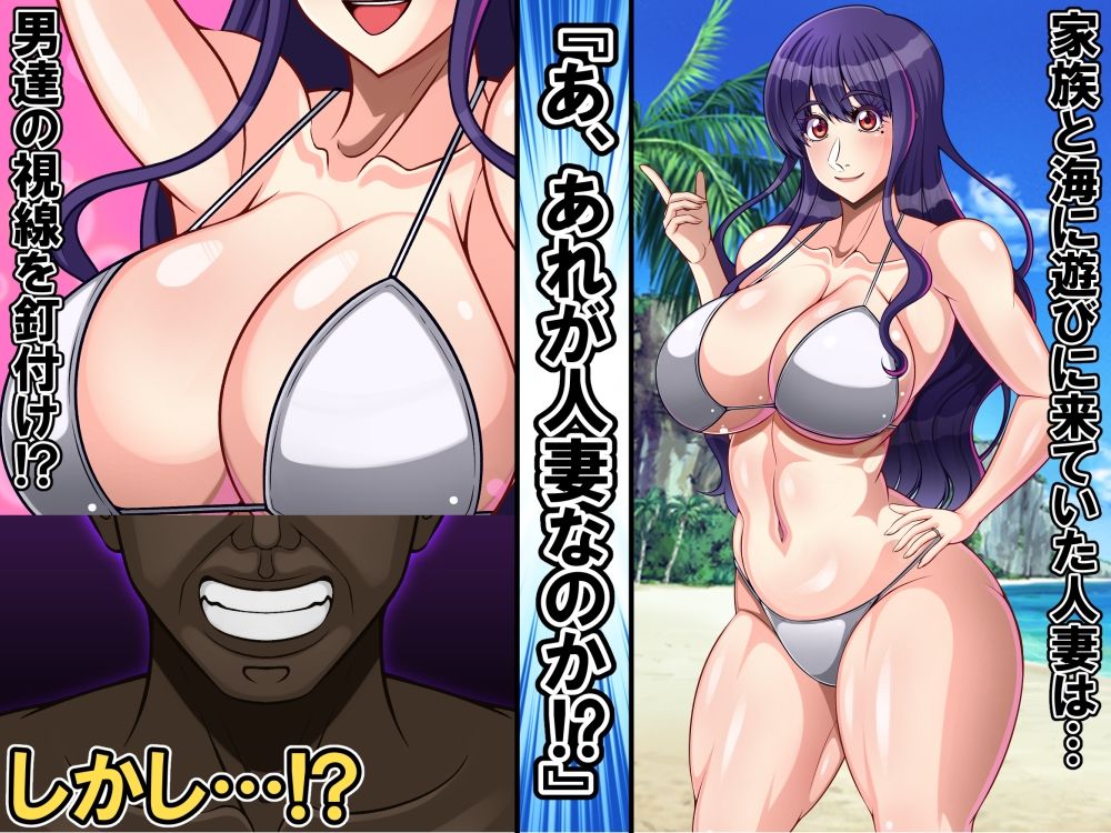 家族と海に遊びに来ていた日本人妻は外国人チ〇ポで寝取られちゃいました サンプル1ページ目