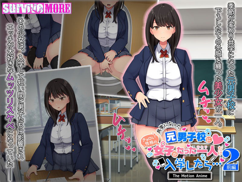 共学になった元男子校にチョロい性格の女の子がたった一人だけ入学したら・・・2 The Motion Anime -前編- サンプル1ページ目