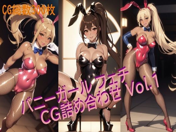 バニーガールフェチ CG詰め合わせ Vol.1