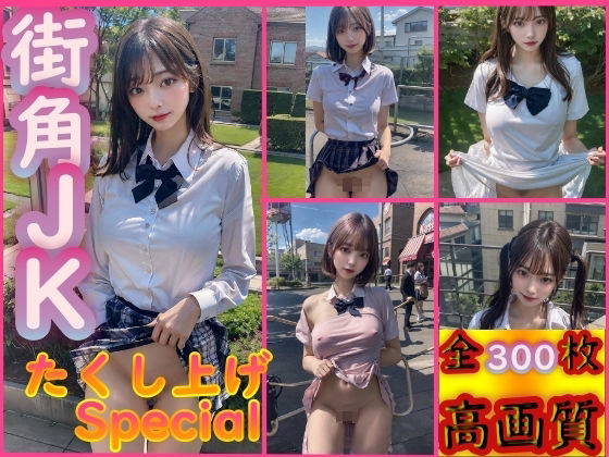街角JKスカートたくし上げSpecial サンプル1ページ目