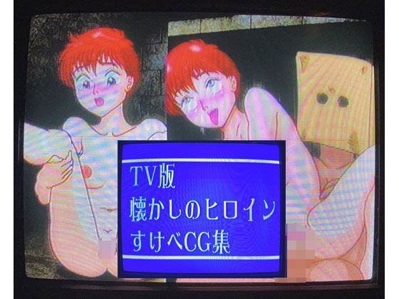 TV版 懐かしのヒロインすけべCG集