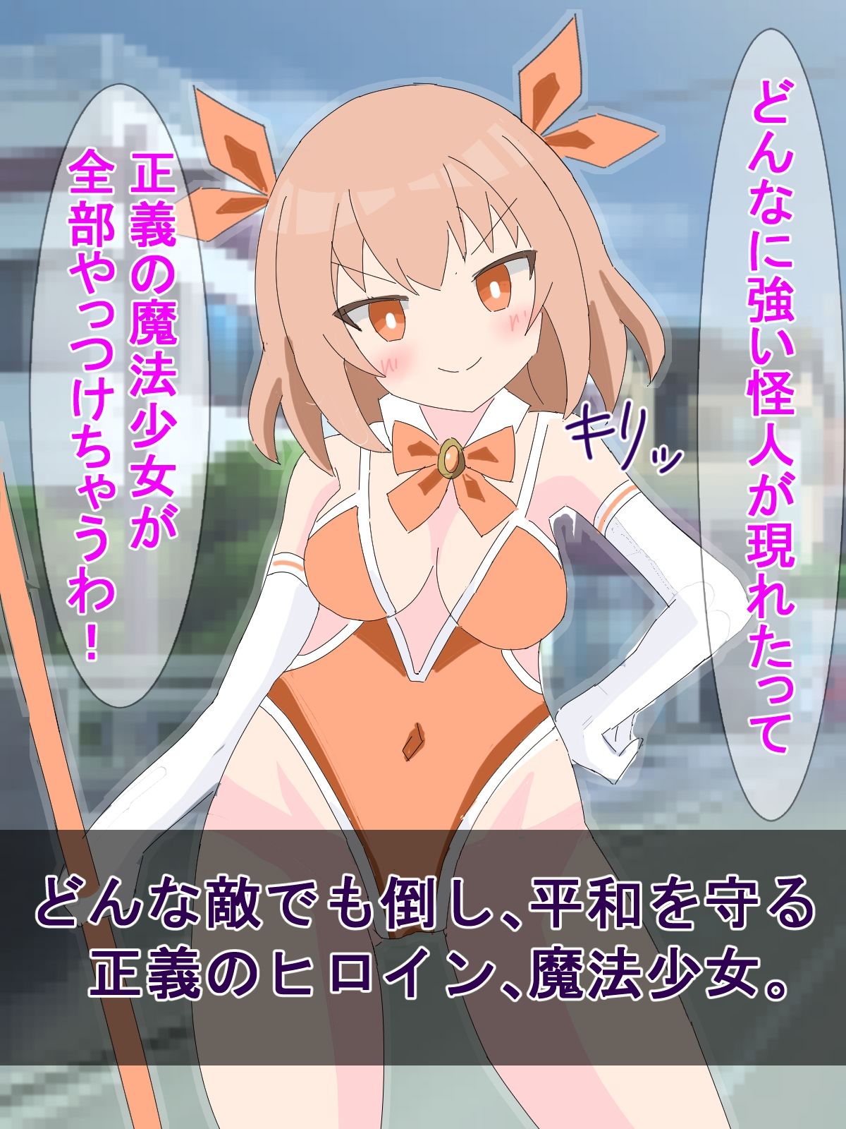 敗北魔法少女少女の末路 〜魔力エネルギー貯蔵庫になるまでの調教記録〜 サンプル1ページ目