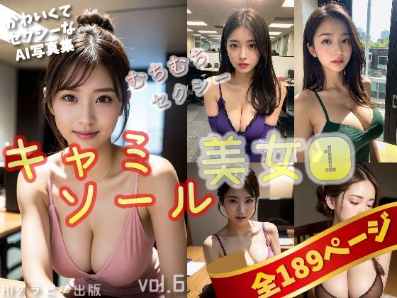 「キャミソール美女1」かわいくてセクシーなAI写真集vol.6（全189ページ）