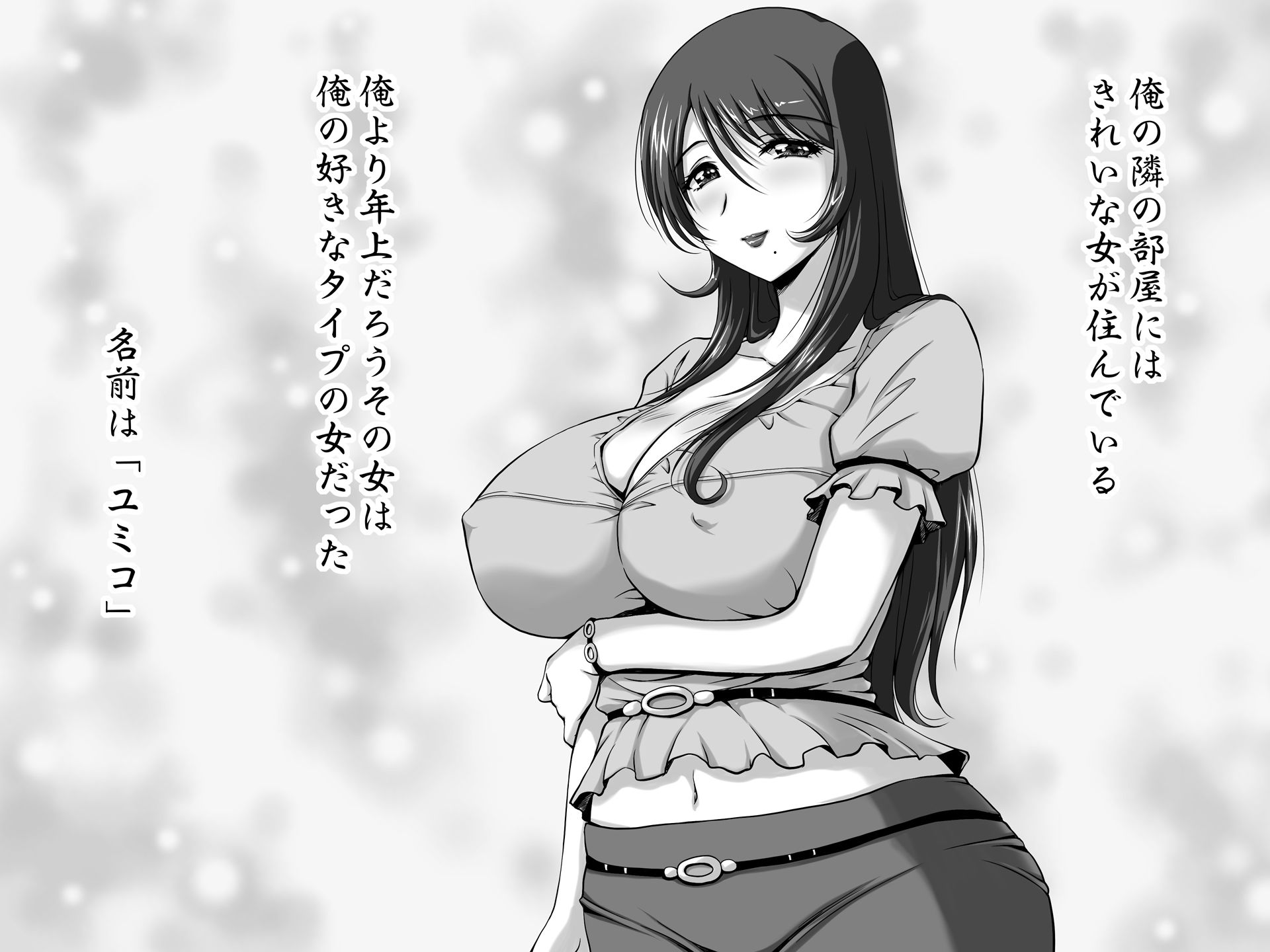 となりの夜●い妻-深夜、旦那の留守中にいろんな男が出入りしている人妻ユミコの家。気になって俺もこっそり部屋に入ってみると…- サンプル1ページ目