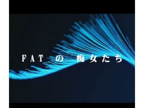 FATの痴女たち