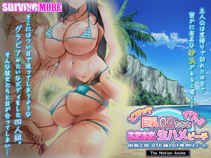 ドスケベ巨乳●●たちとあまあま生ハメビーチ 田舎で見つけた種付け専用リゾート The Motion Anime サンプル3ページ目