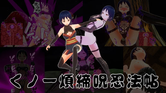 くノ一煩締呪忍法帖