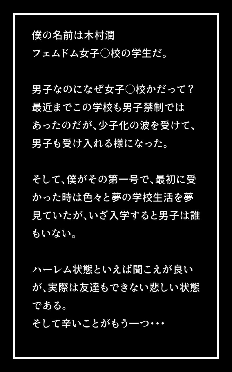 【私立フェムドム女子学園】男子生徒は僕一人・ムチムチな体にピチピチのレザー制服を着た女子校生 サンプル1ページ目