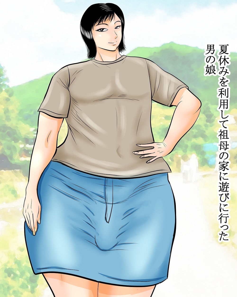 巨尻男の娘は長身ふたなりおばあちゃんとそのお友達に弄ばれて・・ サンプル1ページ目