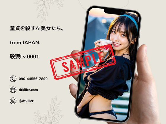 DT（童貞）を殺すAI美女たち。殺戮Lv.0001 サンプル1ページ目