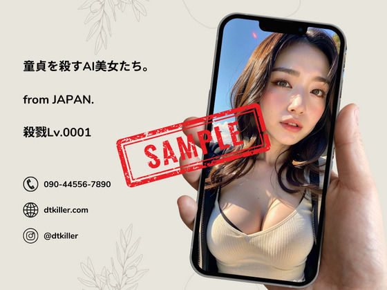DT（童貞）を殺すAI美女たち。殺戮Lv.0001 サンプル5ページ目