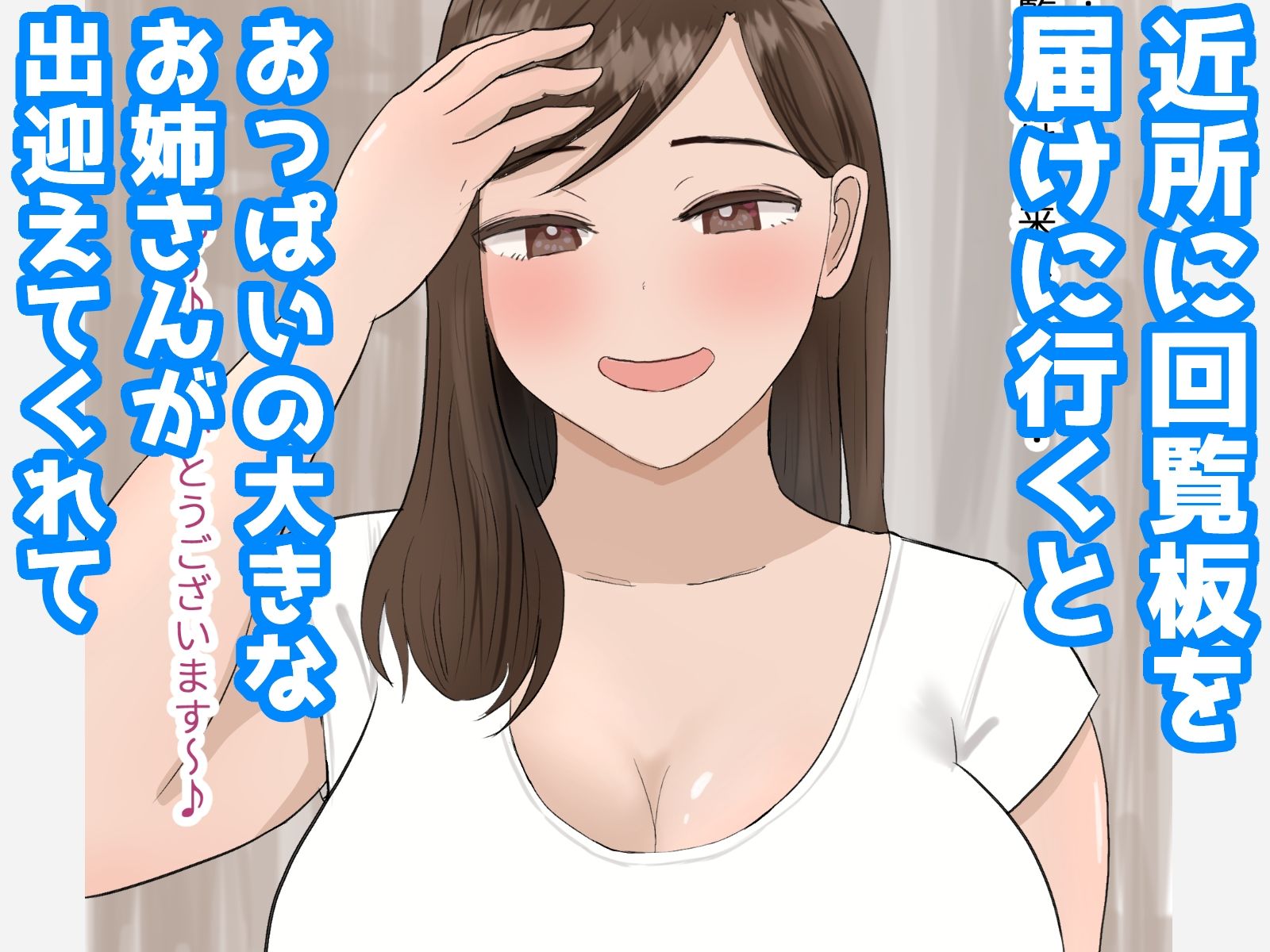 里帰りした僕 近所のお姉さんと即エッチする サンプル1ページ目