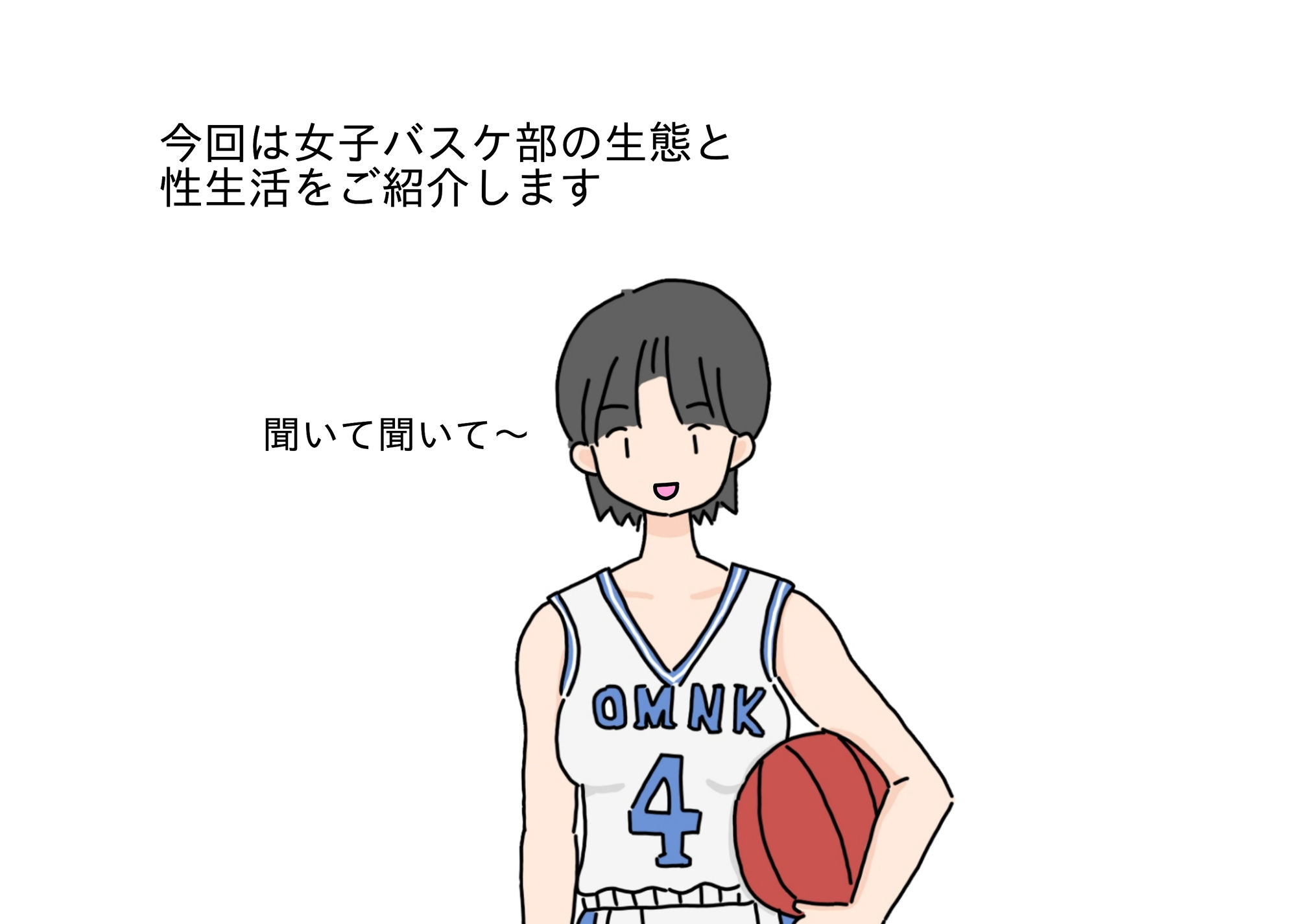 女子運動部の生態と性生活について〜女子バスケ部編〜 サンプル1ページ目