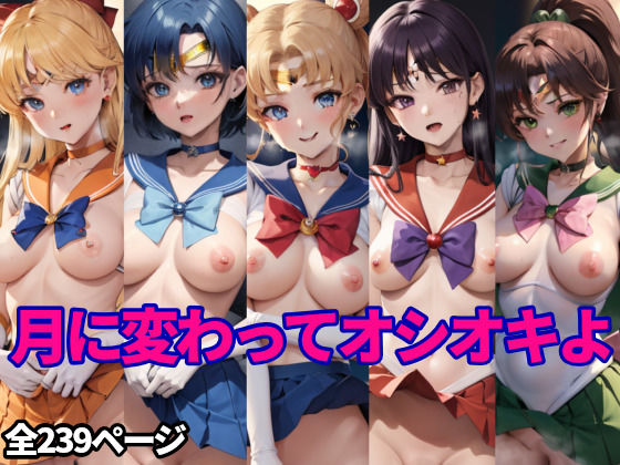 月に変わってオシオキよ