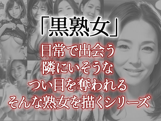 黒熟女（一） サンプル1ページ目