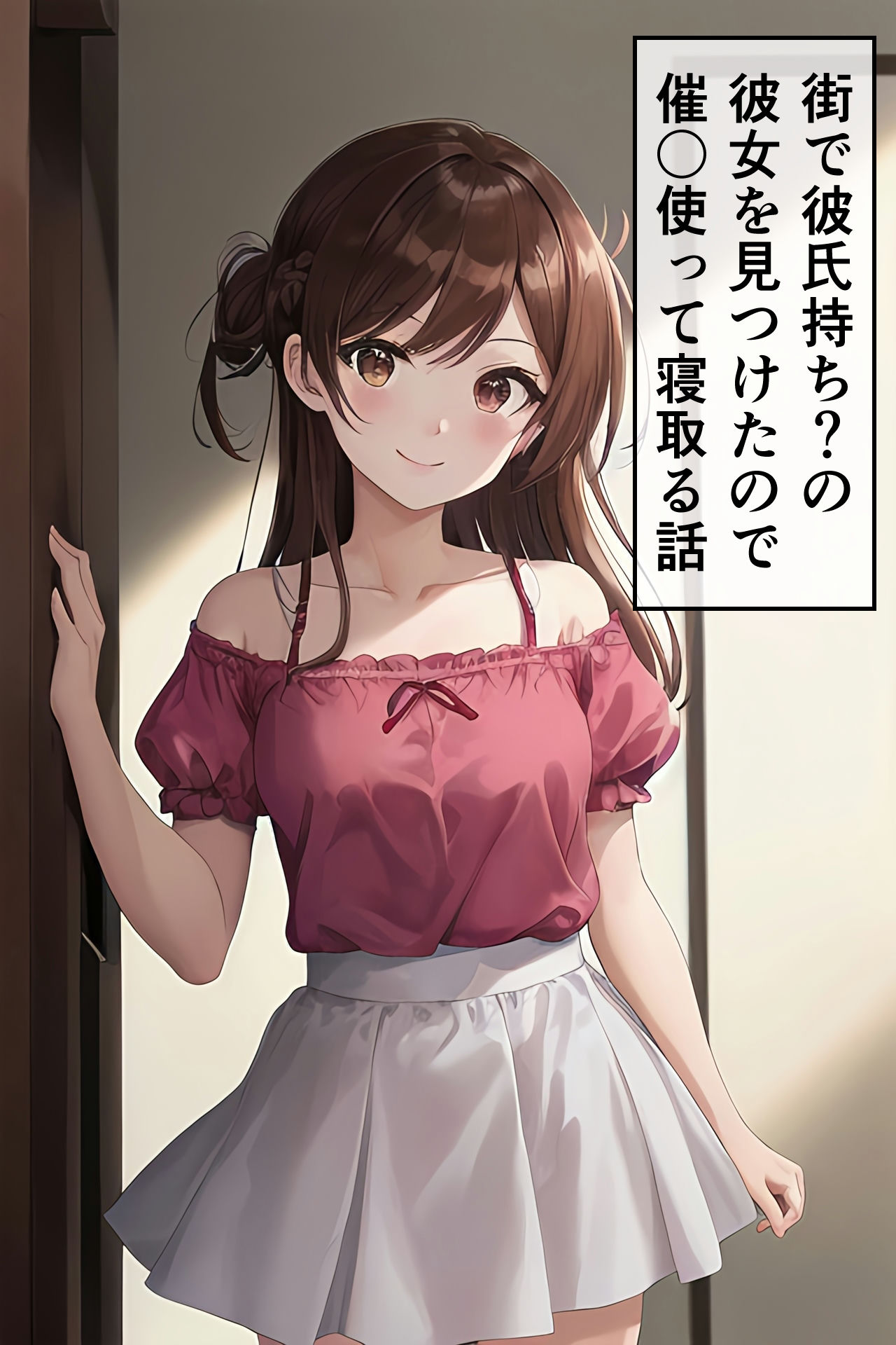 レンタル彼女〇眠 水〇の場合 サンプル1ページ目