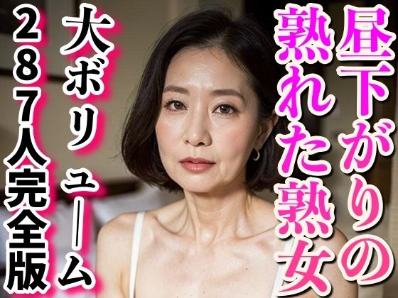 総集編〜昼下がりの熟れた熟女達