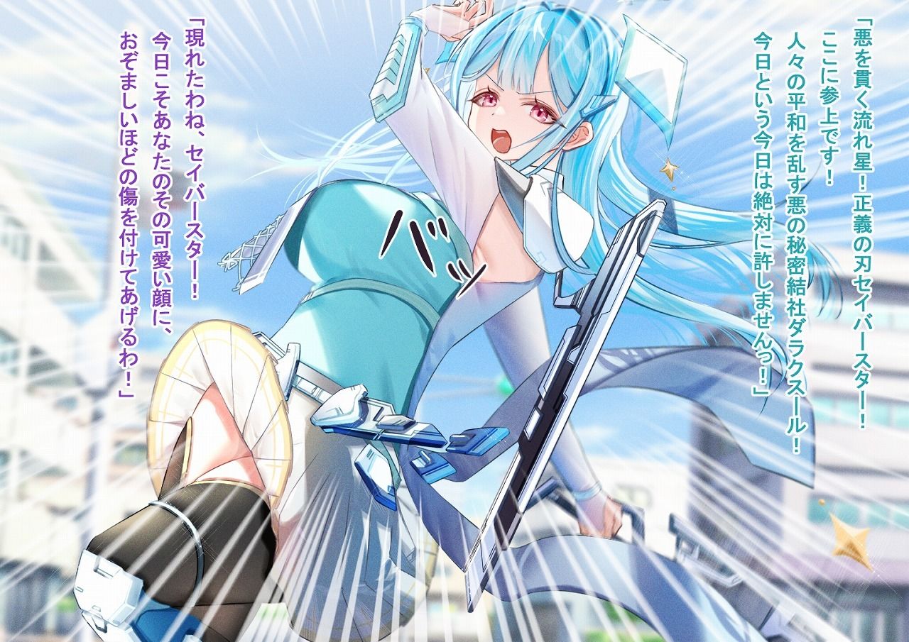 正義の刃セイバースター〜魔装の誘い〜 サンプル1ページ目