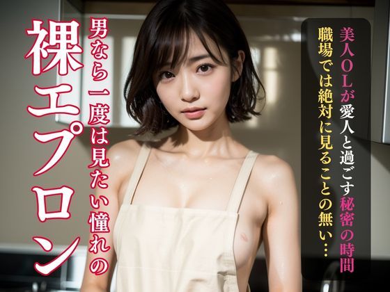 裸にエプロン姿で男性を虜にする美人妻たちの写真を創りました。男の憧れ＆ロマン裸にエプロン画像集