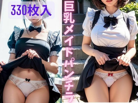 巨乳メイドパンチラ サンプル7ページ目