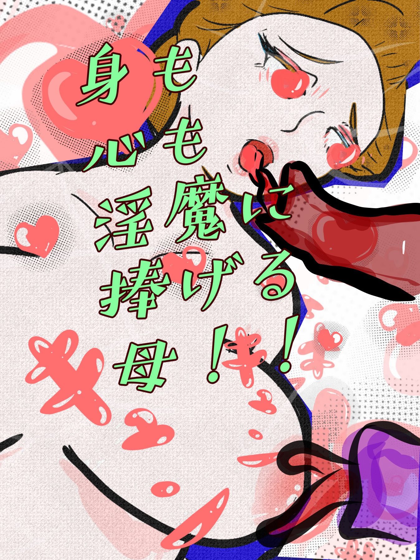 桜花爛漫 邪悪な淫魔の姦計に嵌った母親たち サンプル3ページ目