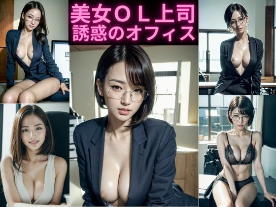美女OL上司 誘惑のオフィス
