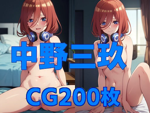 嫁は中野三玖