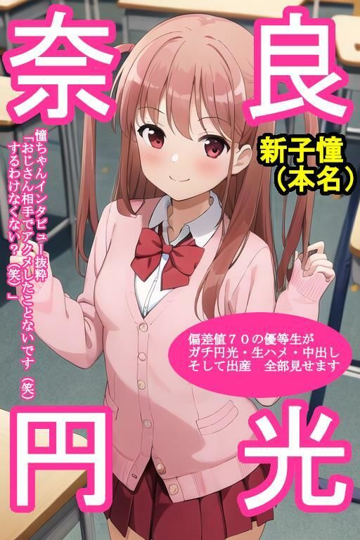 援交オナホ新〇憧 サンプル1ページ目