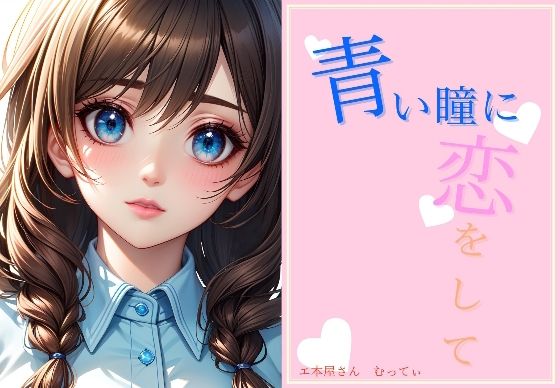 青い瞳に恋をして