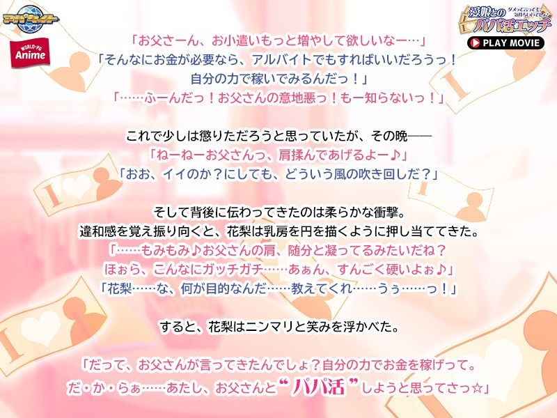 愛娘とのパパ活エッチ〜ダメって言っても、気持ちいいでしょ♪〜 PLAY MOVIE サンプル3ページ目