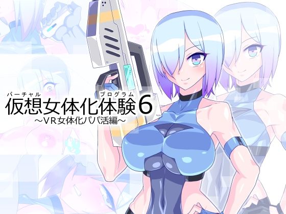 仮想女体化体験 総集編 サンプル6ページ目