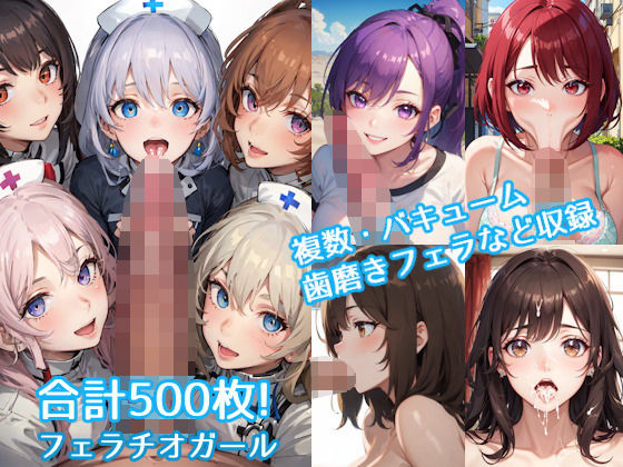 おしゃぶりフェラチオガール 〜カリ責めの自由〜