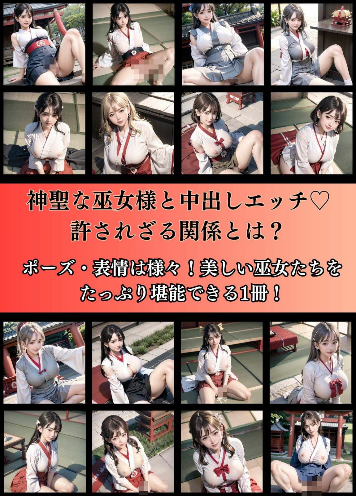 神聖巫女様と中出しエッチ！【豪華215枚収録！！】 サンプル1ページ目