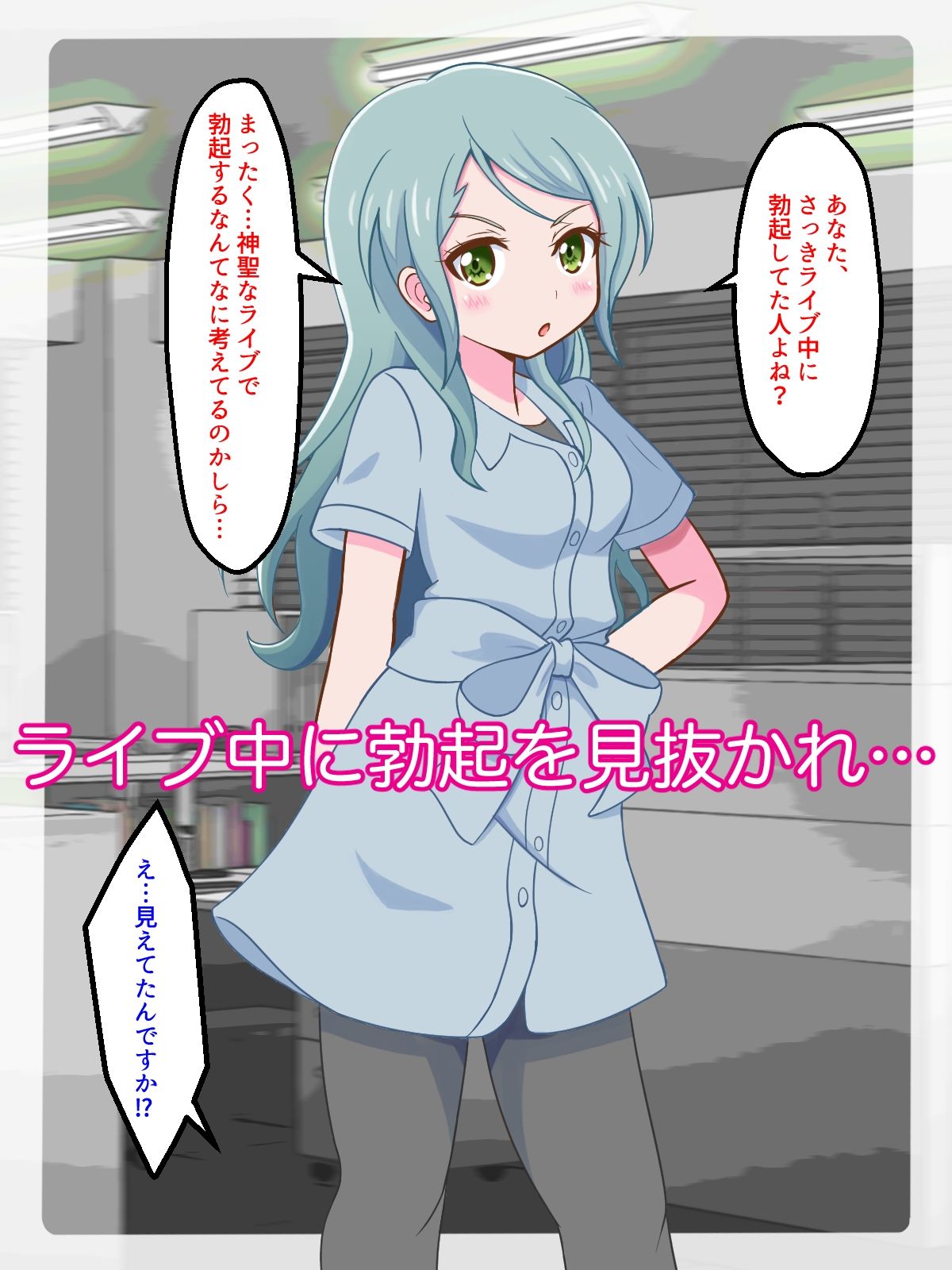 ニセモノま○こが気持ちいいの？ サンプル1ページ目