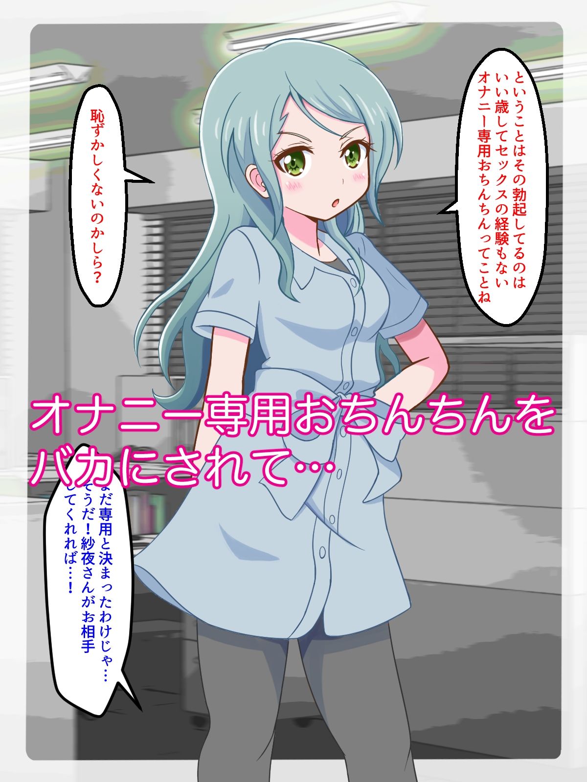 ニセモノま○こが気持ちいいの？ サンプル2ページ目