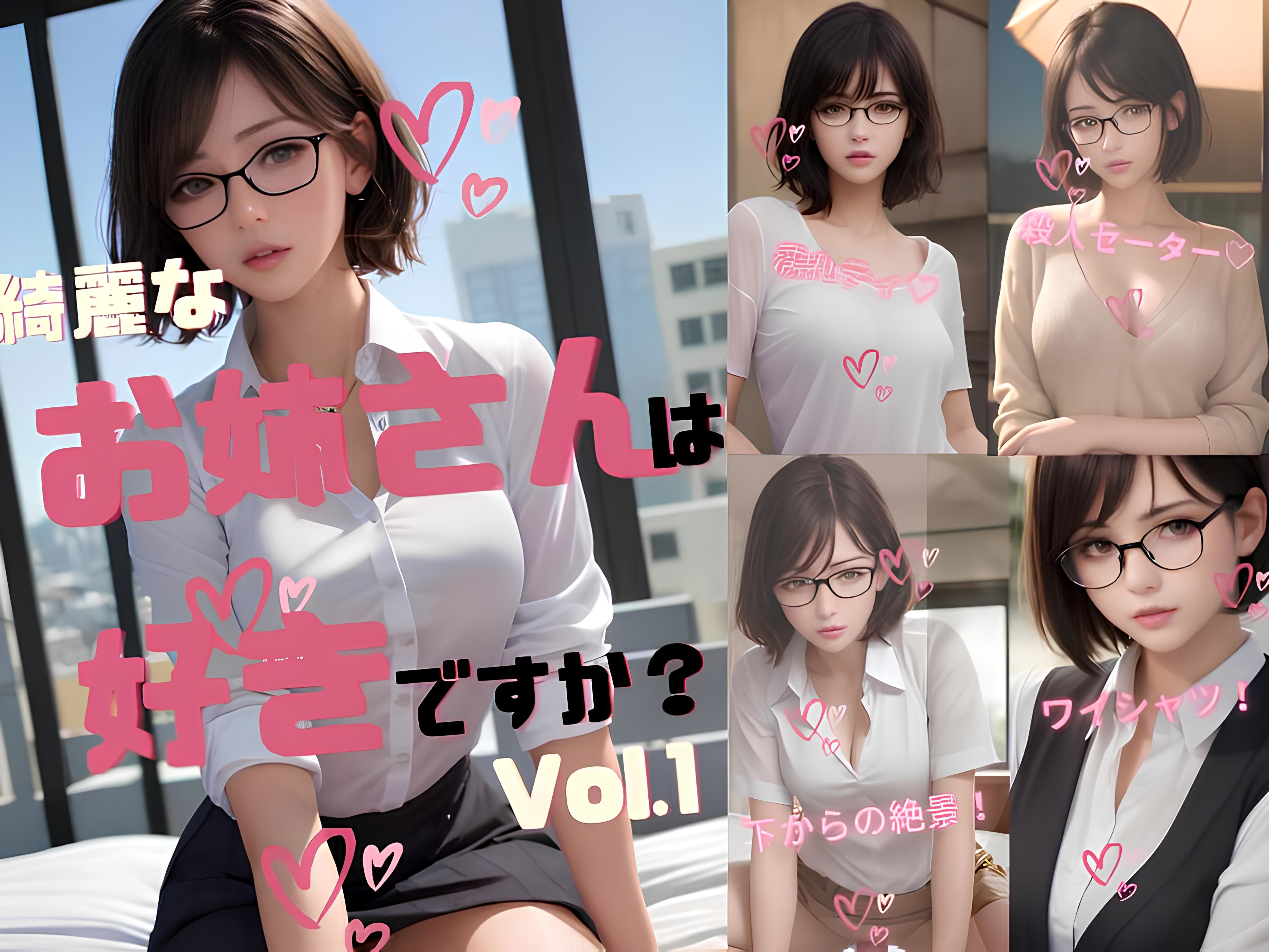 綺麗なお姉さんは好きですか？ Vol.1 サンプル1ページ目