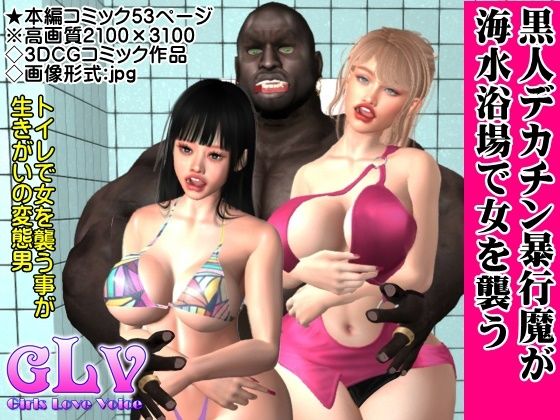 黒人デカチン暴行魔が海水浴場で女を襲う サンプル1ページ目