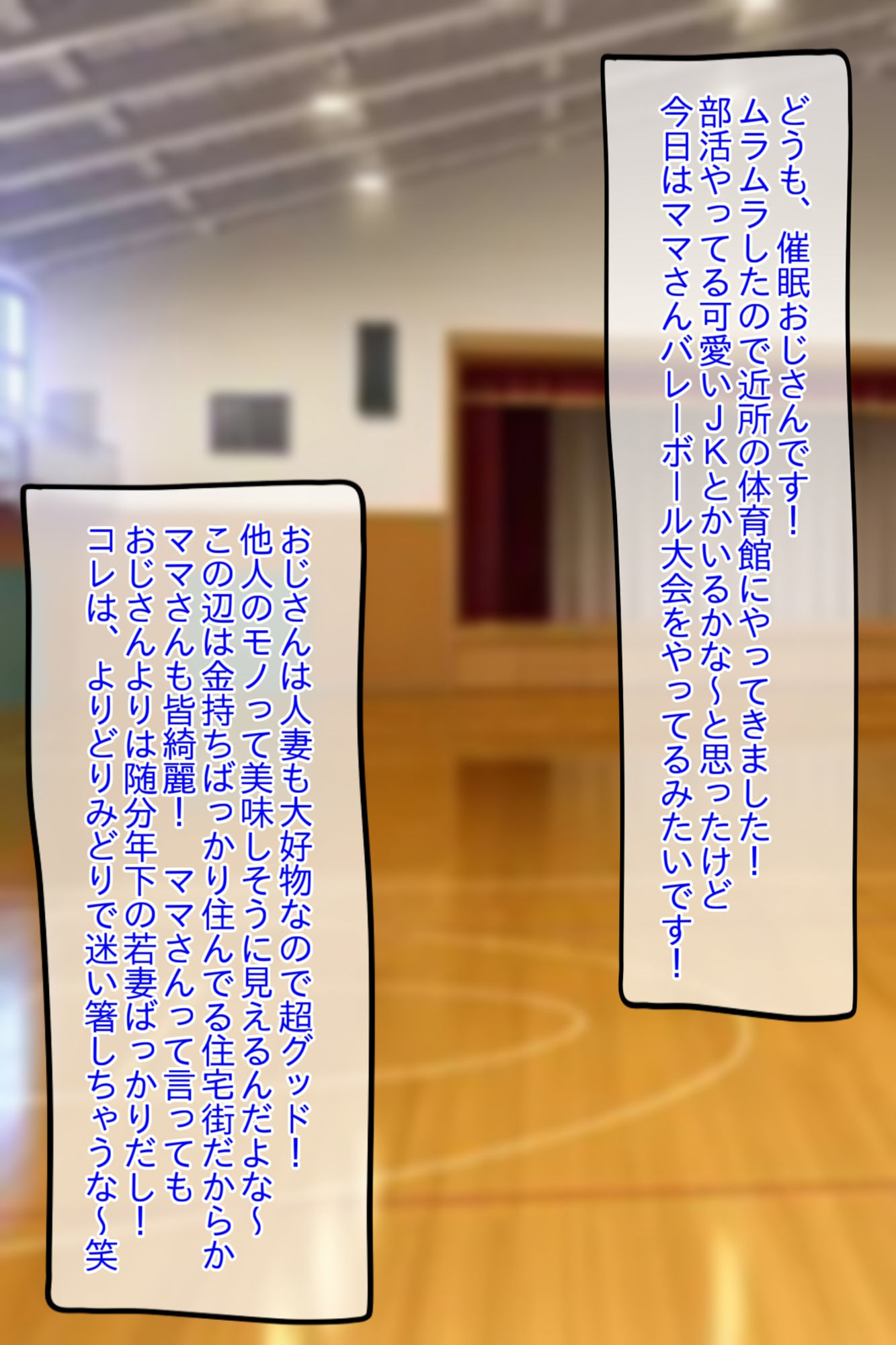 ●眠おじさん、ママさんバレーボール大会に行く！気に入った人妻には催●かけて孕ませ托卵───！ サンプル1ページ目