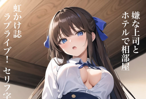 虹かけ誌 ラブライブ！ セリフ字幕付きイラスト集2 嫌な上司とホテルで相部屋