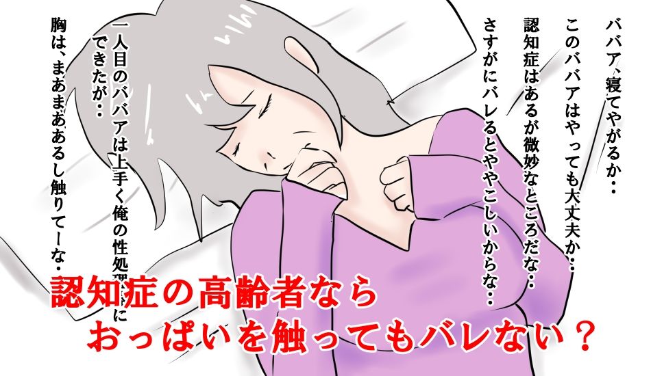 認知症のババアは性処理器として使えるのか2 サンプル1ページ目