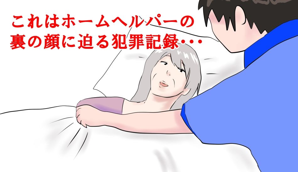 認知症のババアは性処理器として使えるのか2 サンプル3ページ目