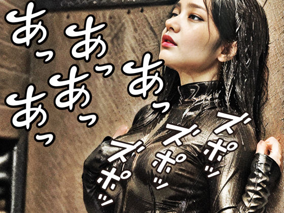 ラバースーツ凌◯娘 サンプル7ページ目