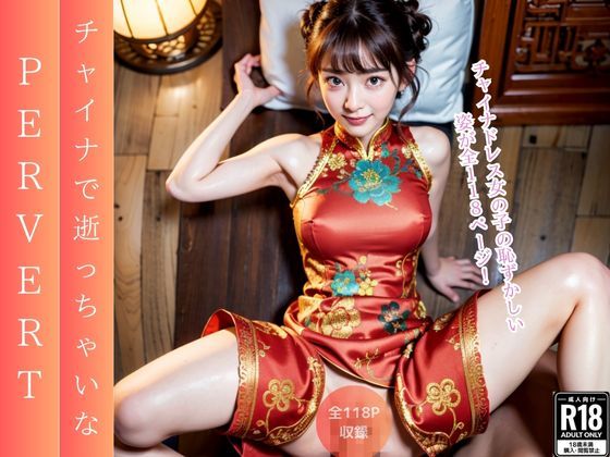 チャイナで逝っちゃいな