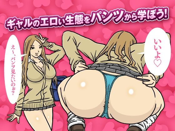 このギャルどんなパンツはいてるの？ サンプル6ページ目
