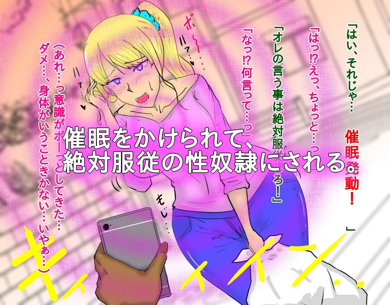 金髪爆乳を催●NTR調教する話 サンプル2ページ目
